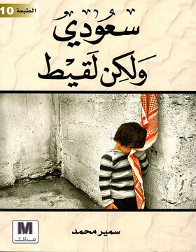 سعودي ولكن لقيط 